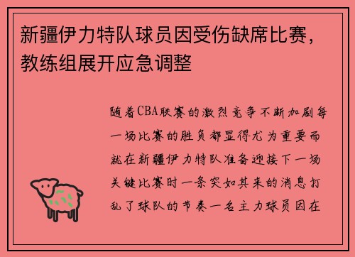 新疆伊力特队球员因受伤缺席比赛,教练组展开应急调整