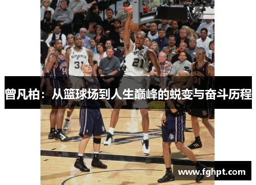 曾凡柏：从篮球场到人生巅峰的蜕变与奋斗历程