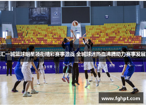 汇一城篮球明星领衔精彩赛事激战 全城球迷热血沸腾助力赛事发展