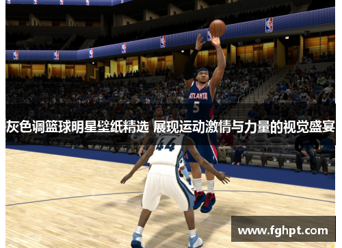 灰色调篮球明星壁纸精选 展现运动激情与力量的视觉盛宴
