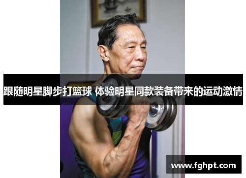 跟随明星脚步打篮球 体验明星同款装备带来的运动激情