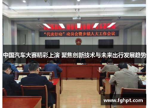 中国汽车大赛精彩上演 聚焦创新技术与未来出行发展趋势