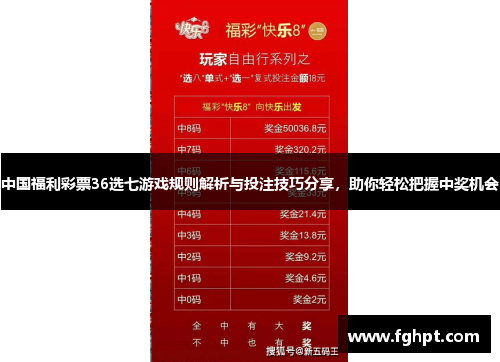 中国福利彩票36选七游戏规则解析与投注技巧分享，助你轻松把握中奖机会
