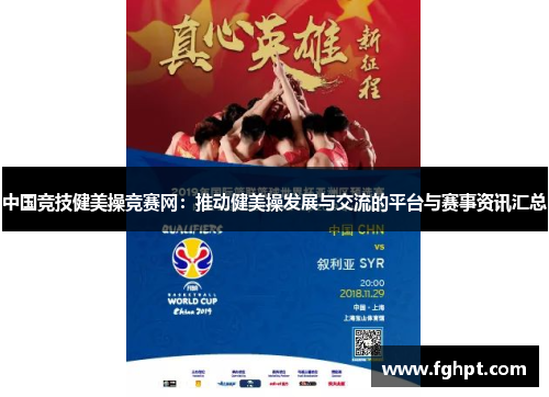 中国竞技健美操竞赛网：推动健美操发展与交流的平台与赛事资讯汇总