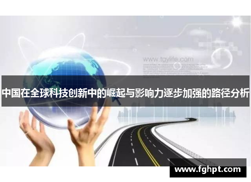 中国在全球科技创新中的崛起与影响力逐步加强的路径分析