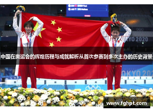 中国在奥运会的辉煌历程与成就解析从首次参赛到多次主办的历史背景