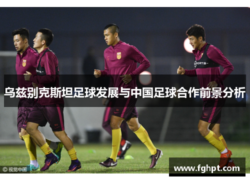 乌兹别克斯坦足球发展与中国足球合作前景分析