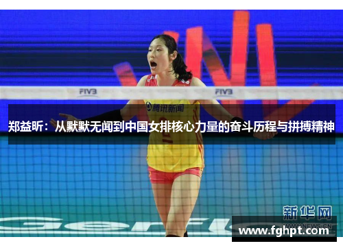 郑益昕：从默默无闻到中国女排核心力量的奋斗历程与拼搏精神
