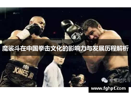 魔裟斗在中国拳击文化的影响力与发展历程解析