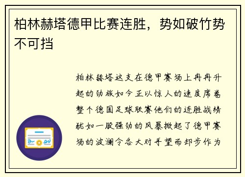 柏林赫塔德甲比赛连胜，势如破竹势不可挡