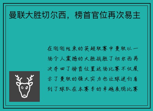 曼联大胜切尔西，榜首官位再次易主