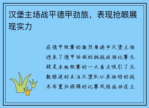 汉堡主场战平德甲劲旅，表现抢眼展现实力