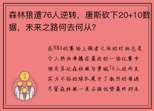 森林狼遭76人逆转，唐斯砍下20+10数据，未来之路何去何从？