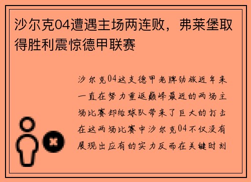 沙尔克04遭遇主场两连败，弗莱堡取得胜利震惊德甲联赛