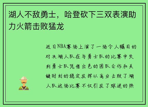湖人不敌勇士，哈登砍下三双表演助力火箭击败猛龙