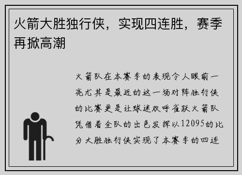 火箭大胜独行侠，实现四连胜，赛季再掀高潮