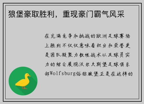 狼堡豪取胜利，重现豪门霸气风采
