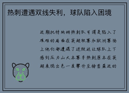热刺遭遇双线失利，球队陷入困境