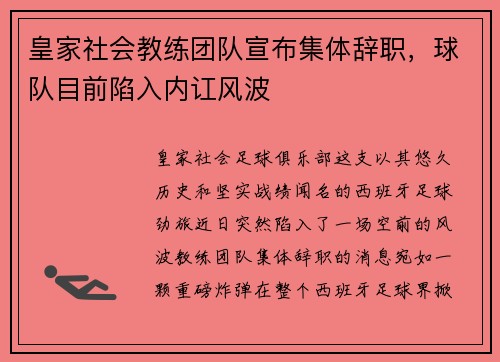 皇家社会教练团队宣布集体辞职，球队目前陷入内讧风波