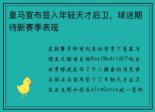 皇马宣布签入年轻天才后卫，球迷期待新赛季表现
