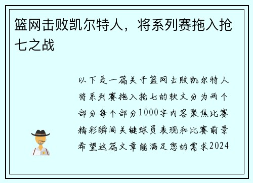 篮网击败凯尔特人，将系列赛拖入抢七之战
