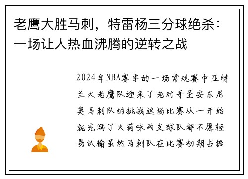 老鹰大胜马刺，特雷杨三分球绝杀：一场让人热血沸腾的逆转之战