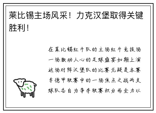 莱比锡主场风采！力克汉堡取得关键胜利！