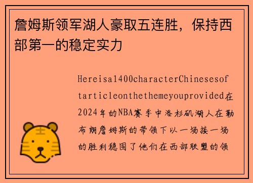 詹姆斯领军湖人豪取五连胜，保持西部第一的稳定实力