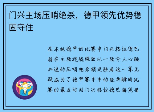 门兴主场压哨绝杀，德甲领先优势稳固守住
