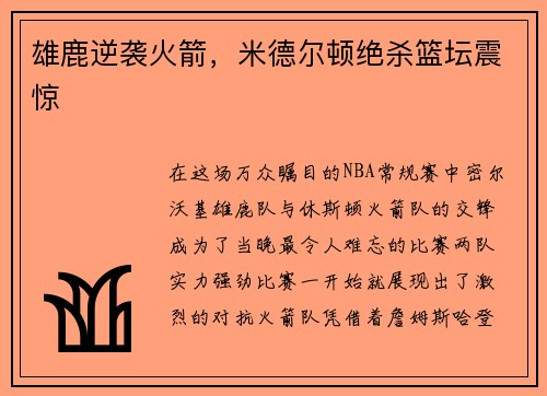 雄鹿逆袭火箭，米德尔顿绝杀篮坛震惊