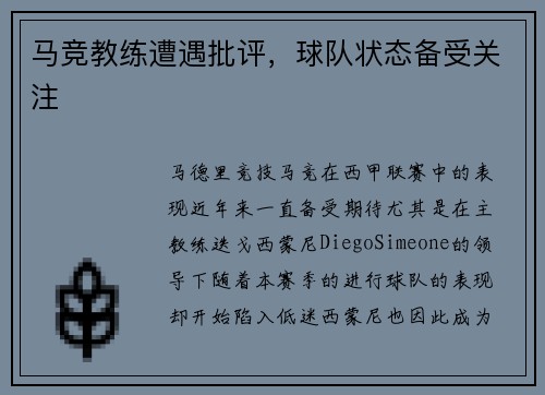马竞教练遭遇批评,球队状态备受关注