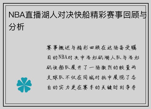 NBA直播湖人对决快船精彩赛事回顾与分析
