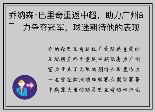 乔纳森·巴里奇重返中超，助力广州富力争夺冠军，球迷期待他的表现