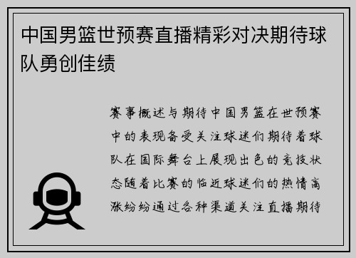 中国男篮世预赛直播精彩对决期待球队勇创佳绩