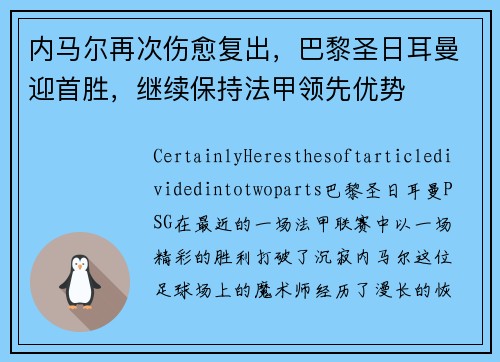 内马尔再次伤愈复出，巴黎圣日耳曼迎首胜，继续保持法甲领先优势