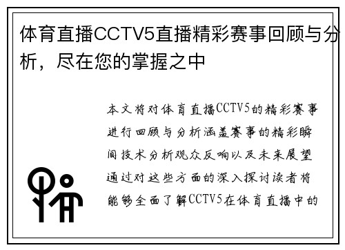 体育直播CCTV5直播精彩赛事回顾与分析，尽在您的掌握之中