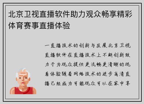 北京卫视直播软件助力观众畅享精彩体育赛事直播体验