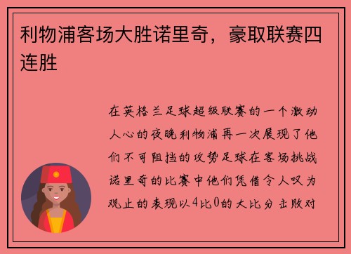利物浦客场大胜诺里奇，豪取联赛四连胜