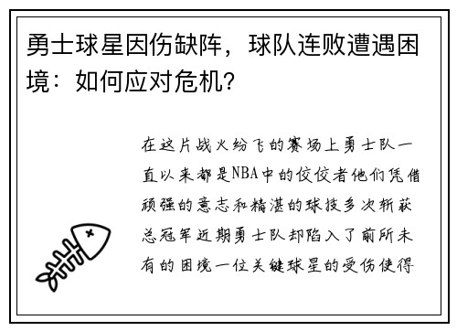 勇士球星因伤缺阵，球队连败遭遇困境：如何应对危机？
