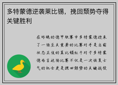 多特蒙德逆袭莱比锡，挽回颓势夺得关键胜利