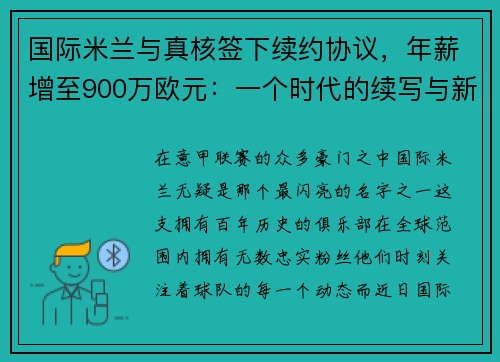国际米兰与真核签下续约协议，年薪增至900万欧元：一个时代的续写与新征程的开启
