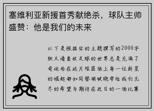 塞维利亚新援首秀献绝杀，球队主帅盛赞：他是我们的未来