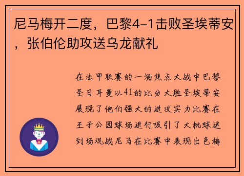 尼马梅开二度，巴黎4-1击败圣埃蒂安，张伯伦助攻送乌龙献礼