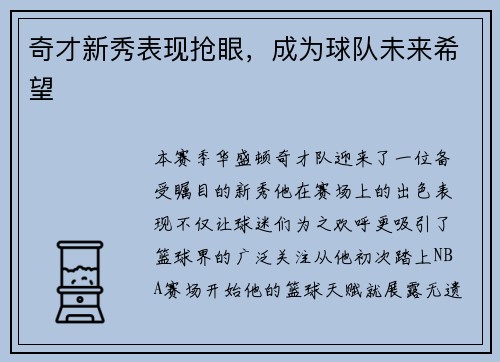 奇才新秀表现抢眼，成为球队未来希望
