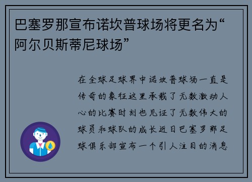 巴塞罗那宣布诺坎普球场将更名为“阿尔贝斯蒂尼球场”