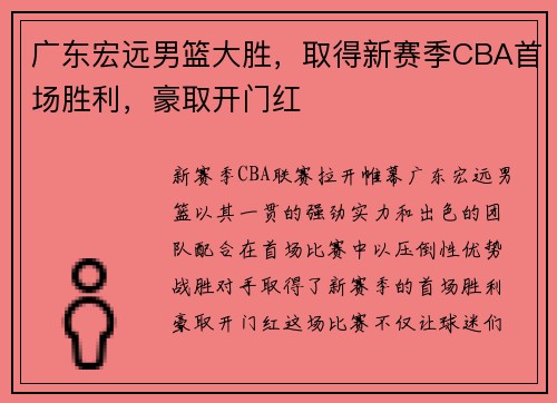 广东宏远男篮大胜，取得新赛季CBA首场胜利，豪取开门红
