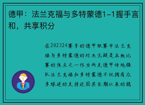 德甲：法兰克福与多特蒙德1-1握手言和，共享积分