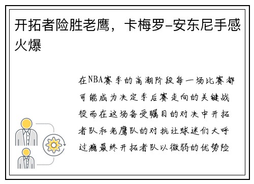 开拓者险胜老鹰，卡梅罗-安东尼手感火爆