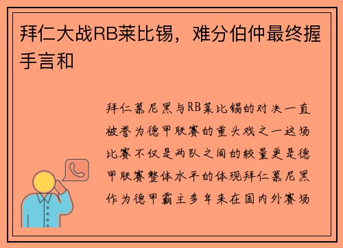 拜仁大战RB莱比锡，难分伯仲最终握手言和