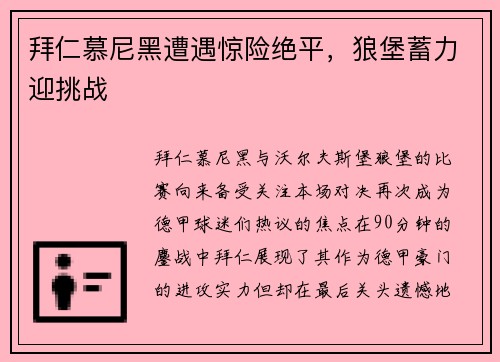 拜仁慕尼黑遭遇惊险绝平，狼堡蓄力迎挑战